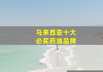 马来西亚十大必买药油品牌