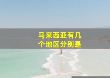 马来西亚有几个地区分别是