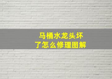 马桶水龙头坏了怎么修理图解