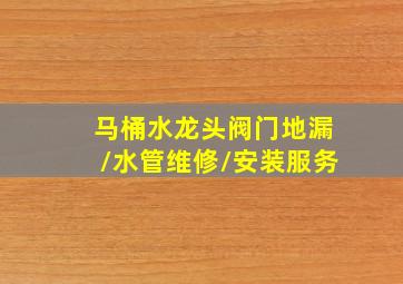 马桶水龙头阀门地漏/水管维修/安装服务