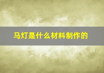 马灯是什么材料制作的