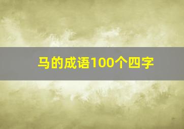 马的成语100个四字