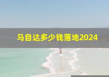 马自达多少钱落地2024