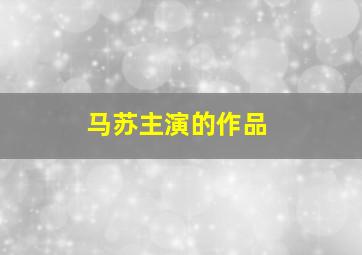 马苏主演的作品