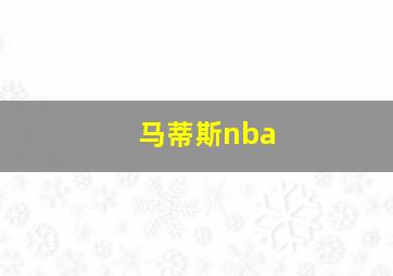 马蒂斯nba