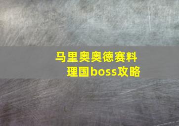 马里奥奥德赛料理国boss攻略