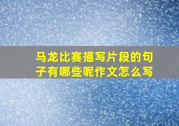 马龙比赛描写片段的句子有哪些呢作文怎么写