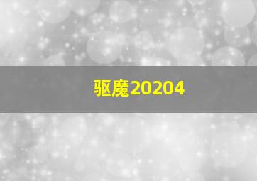 驱魔20204