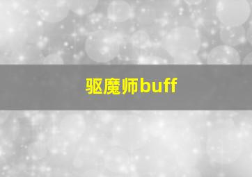 驱魔师buff