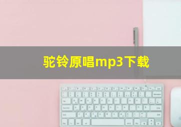 驼铃原唱mp3下载