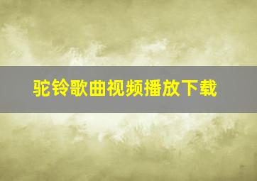 驼铃歌曲视频播放下载