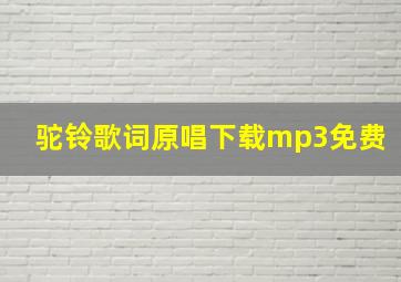 驼铃歌词原唱下载mp3免费