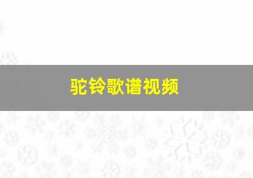 驼铃歌谱视频