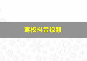 驾校抖音视频