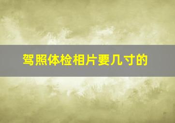 驾照体检相片要几寸的