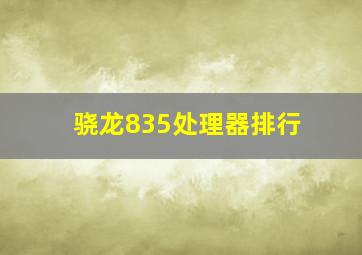 骁龙835处理器排行