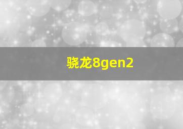 骁龙8gen2