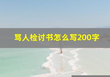 骂人检讨书怎么写200字