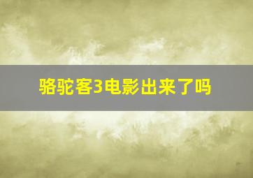 骆驼客3电影出来了吗