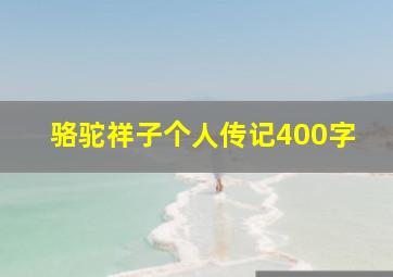 骆驼祥子个人传记400字