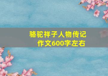 骆驼祥子人物传记作文600字左右