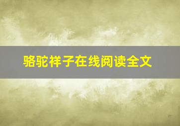 骆驼祥子在线阅读全文