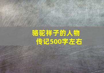 骆驼祥子的人物传记500字左右