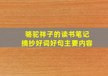 骆驼祥子的读书笔记摘抄好词好句主要内容