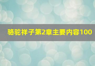 骆驼祥子第2章主要内容100