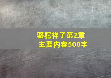 骆驼祥子第2章主要内容500字