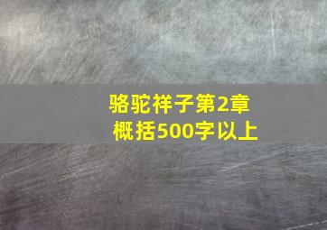 骆驼祥子第2章概括500字以上