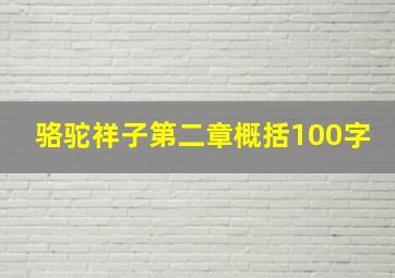 骆驼祥子第二章概括100字