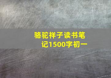 骆驼祥子读书笔记1500字初一