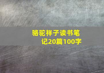 骆驼祥子读书笔记20篇100字