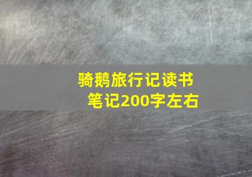 骑鹅旅行记读书笔记200字左右