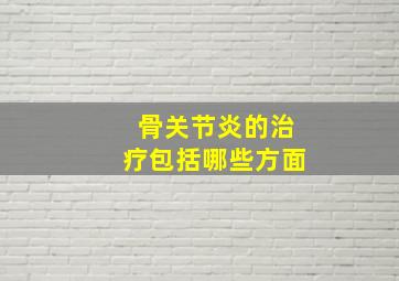 骨关节炎的治疗包括哪些方面