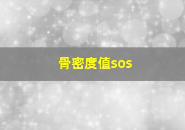 骨密度值sos