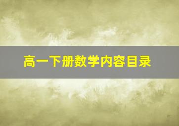 高一下册数学内容目录