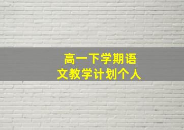 高一下学期语文教学计划个人