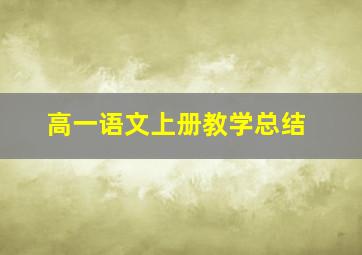 高一语文上册教学总结