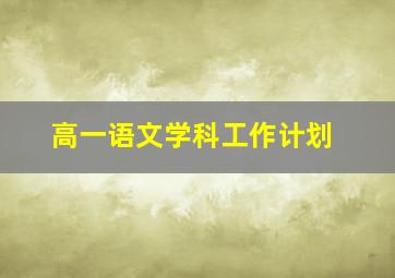 高一语文学科工作计划