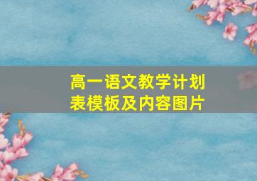 高一语文教学计划表模板及内容图片