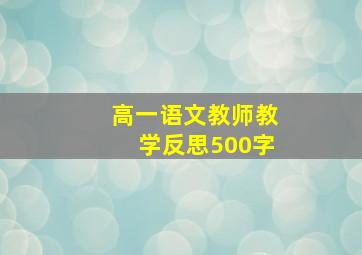 高一语文教师教学反思500字