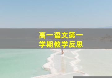 高一语文第一学期教学反思