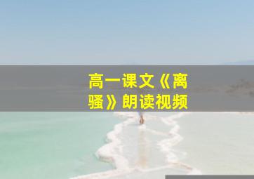 高一课文《离骚》朗读视频