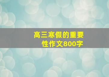 高三寒假的重要性作文800字