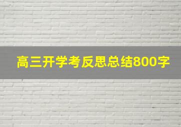 高三开学考反思总结800字