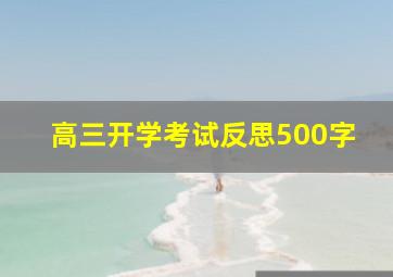 高三开学考试反思500字