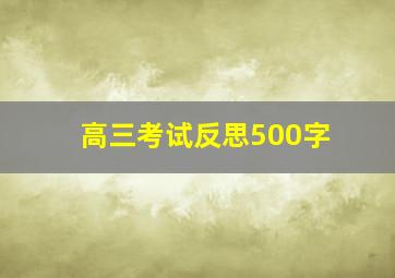 高三考试反思500字