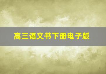 高三语文书下册电子版